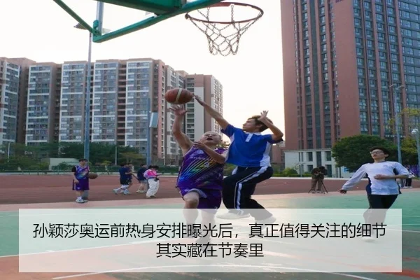 孙颖莎奥运前热身安排曝光后，真正值得关注的细节其实藏在节奏里